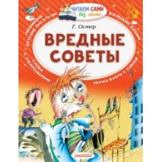 Вредные советы