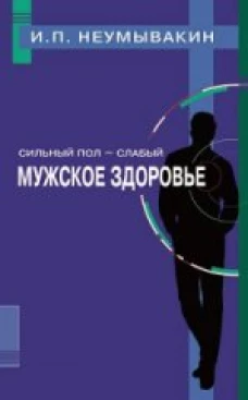 Сильный пол - слабый. Мужское здоровье