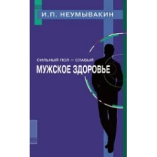 Сильный пол - слабый. Мужское здоровье