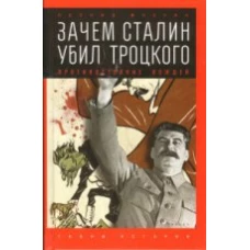  Зачем Сталин убил Троцкого.Противостояние вождей 