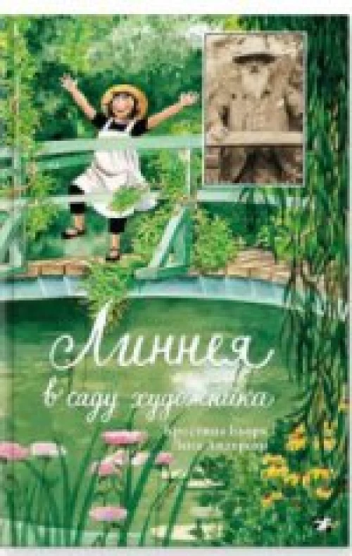 Линнея в саду художника 