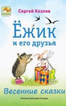 Ежик и его друзья. Весенние сказки