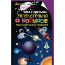 Увлекательно о космосе. Межпланетные путешествия