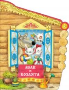 Волк и козлята
