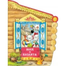 Волк и козлята