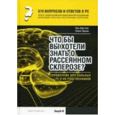 570 вопросов и ответов о РС: Что бы вы хотели знать о рассеяном склерозе? Справочник для больных РС и их родственников