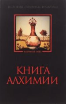 Книга алхимии