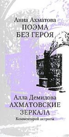 Прозаик. Поэма без героя.Ахматовские зеркала (12+)