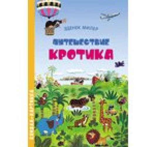 Путешествие Кротика. Виммельбух