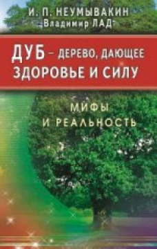 Дуб - Дерево, дающее здоровье и силу