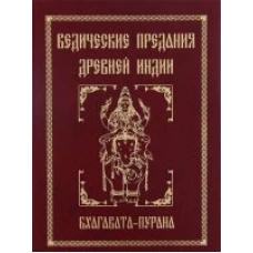 Ведические предания Древней Индии Бхагавата-пурана