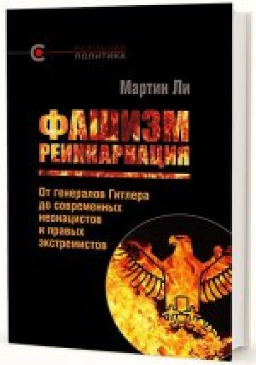 Фашизм: реинкарнация. От генералов Гитлера до современных неонацистов и правых экстемистов