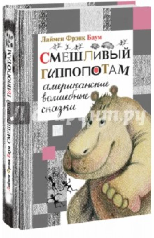 Смешливый гиппопотам
