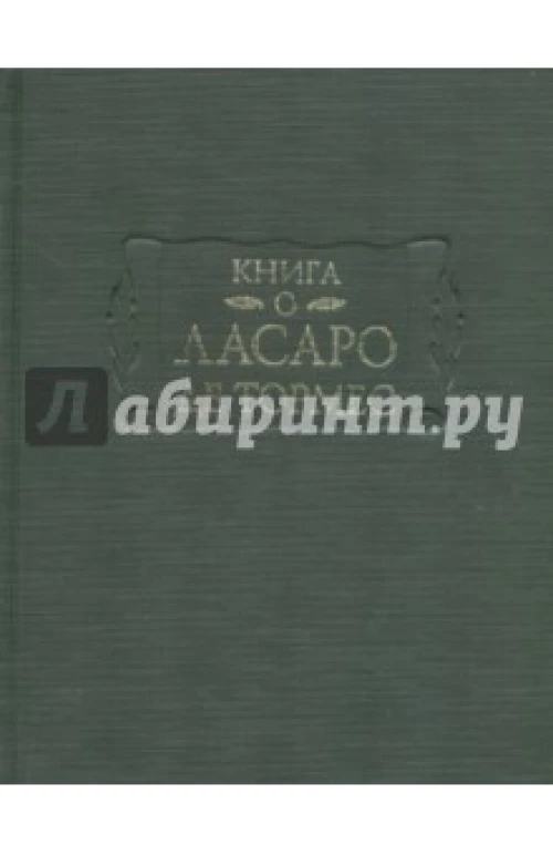  Книга о Ласаро де Тормес 