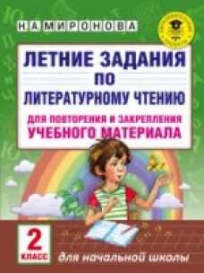 Литературное чтение. 2 класс. Летние задания для повторения и закрепления учебного материала