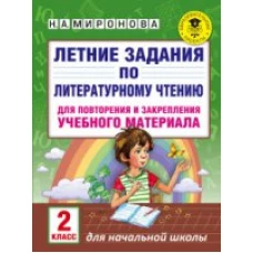 Литературное чтение. 2 класс. Летние задания для повторения и закрепления учебного материала