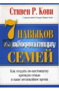 [обложка с клапанами] Семь навыков высокоэффективных людей: Мощные инструменты развития личности (Юбилейное издание, дополненное)
