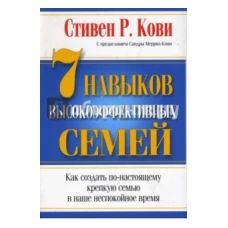 [обложка с клапанами] Семь навыков высокоэффективных людей: Мощные инструменты развития личности (Юбилейное издание, дополненное)