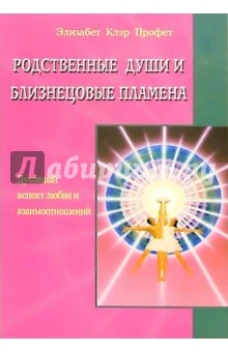 Родственные души и близнецовые пламена