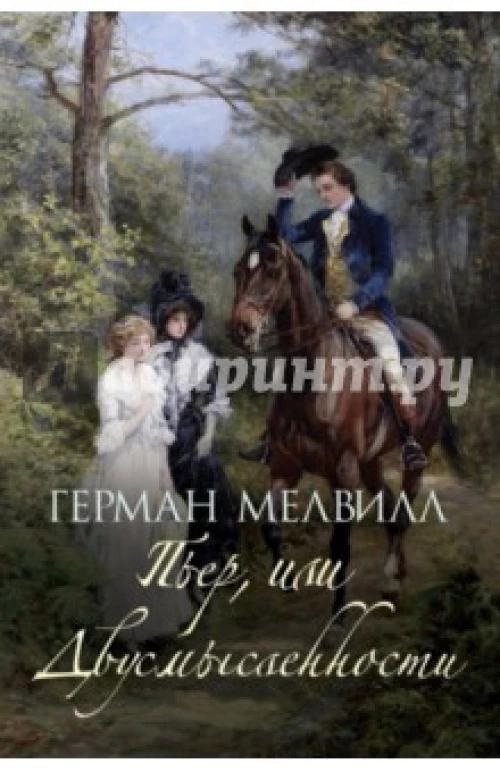 Пьер, или Двусмысленности (В поисках утраченного времени). Герман Мелвилл