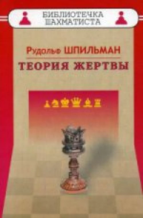 Теория жертвы