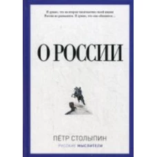 О России. Столыпин П.А.