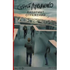 Лабиринт отражений