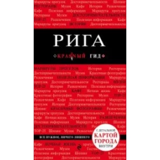 Рига. 2-е изд.