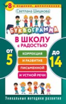 Буквограмма. В школу с радостью: коррекция и развитие письменной и устной речи. От 5 до 14 лет. 8-е издание, дополненное