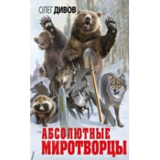 Абсолютные миротворцы