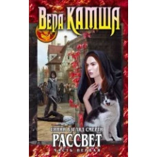 Синий взгляд Смерти. Рассвет. Часть первая