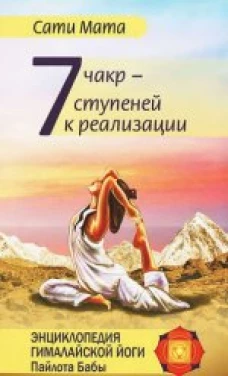 Семь чакр - семь ступеней к реализации