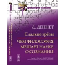 Сладкие грезы: Чем философия мешает науке о сознании