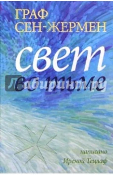 Граф Сен-Жермен Свет во тьме