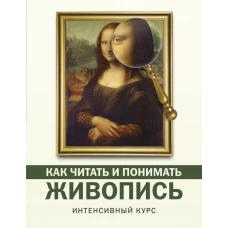 Как читать и понимать живопись