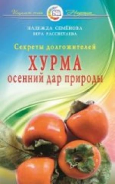 Секреты долгожителей. Хурма. Осенний дар природы