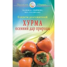 Секреты долгожителей. Хурма. Осенний дар природы