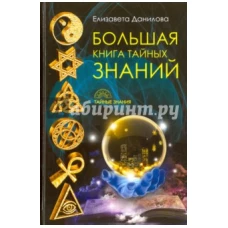 Большая книга Тайных Знаний. Данилова Е.