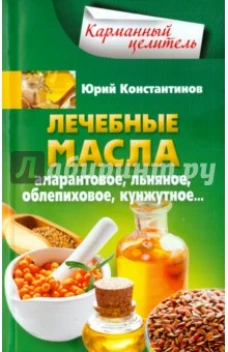 Лечебные масла. Амарантовое, льняное, облепиховое, кунжутное.