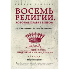 Восемь религий, которые правят миром: Все об их соперничестве, сходстве и различиях (2-ое издание)