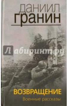 Возвращение. Военные рассказы.