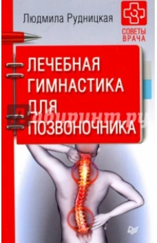 Лечебная гимнастика для позвоночника