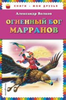 Огненный бог Марранов (ил. В. Канивца)