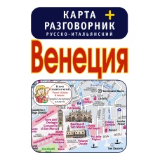 Венеция. Карта + русско-итальянский разговорник