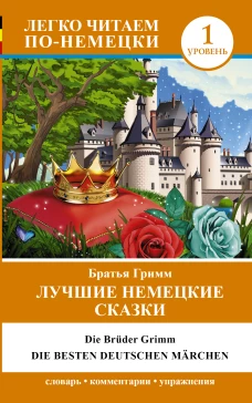 Лучшие немецкие сказки = Die besten deutschen M&auml;rchen
