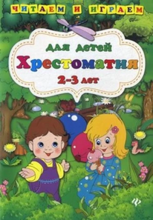 Хрестоматия для детей 2-3 лет