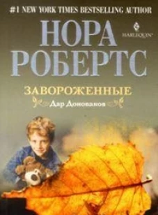Завороженные. Дар Донованов