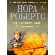 Завороженные. Дар Донованов