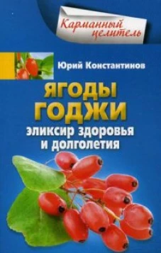 Ягоды годжи Эликсир здоровья и долголетия