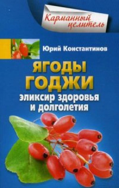 Ягоды годжи Эликсир здоровья и долголетия